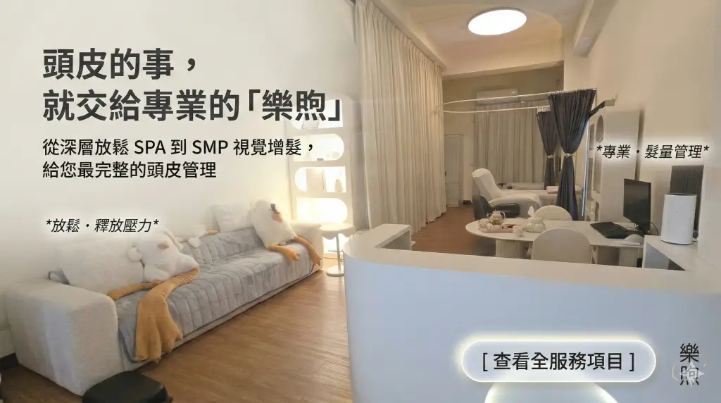 頭皮的事，就交給專業的樂煦