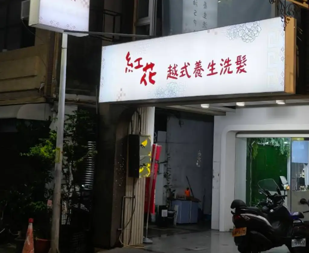紅花越式養生洗頭