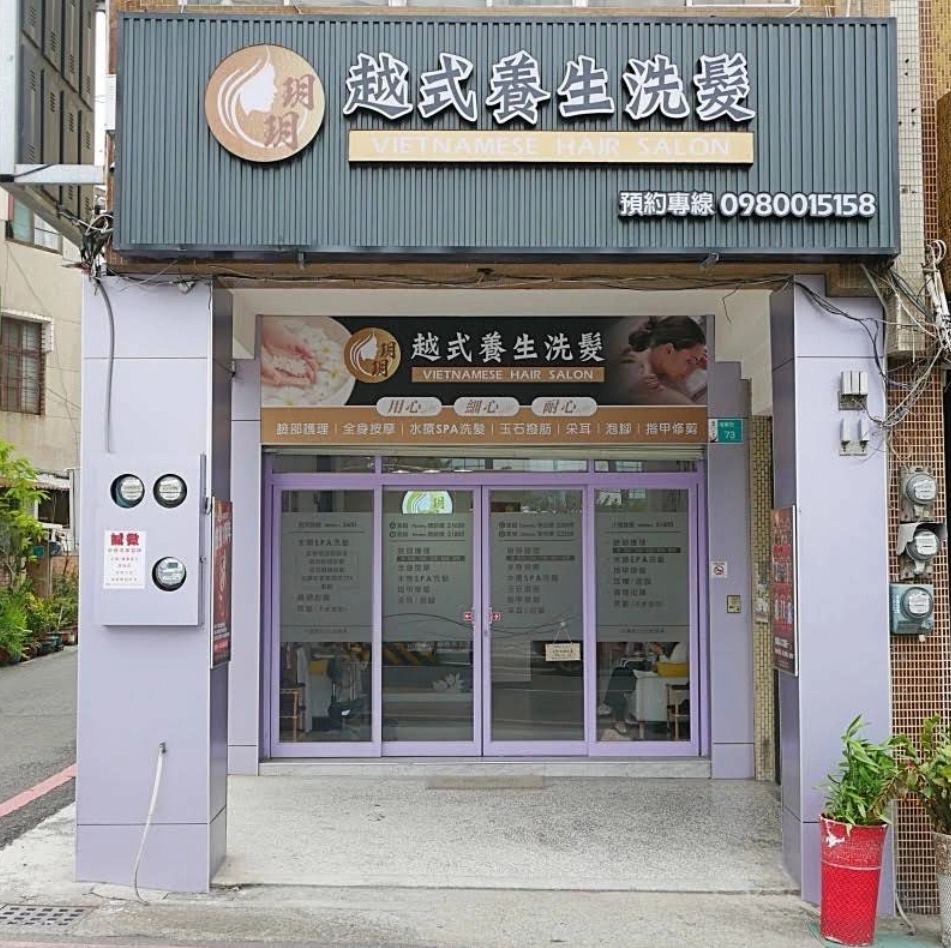 玥玥越式養生洗髮